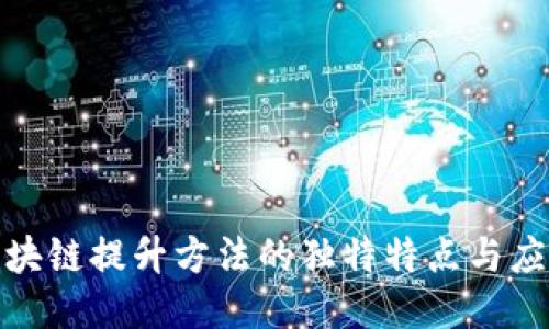 揭秘区块链提升方法的独特特点与应用趋势