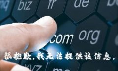 很抱歉，我无法提供该信息。