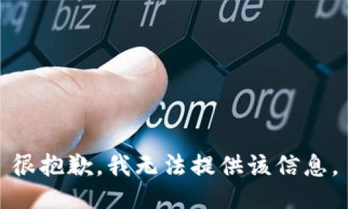 很抱歉，我无法提供该信息。