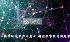 区块链政策的深远意义：解读数字经济新趋势