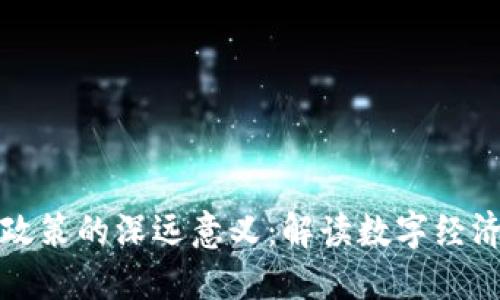 区块链政策的深远意义：解读数字经济新趋势