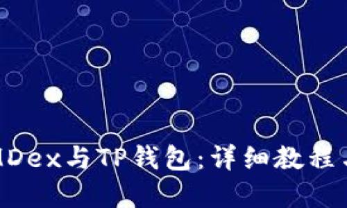 如何连接MDex与TP钱包：详细教程与实用技巧