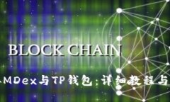 如何连接MDex与TP钱包：详细教程与实用技巧