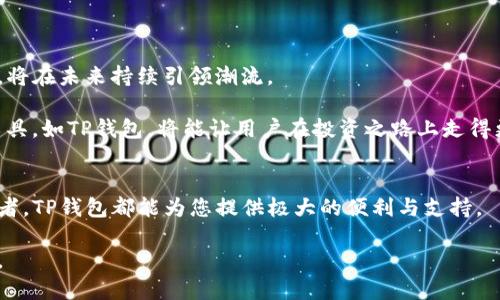 TP钱包：全面解析以太坊链上的数字资产管理利器
TP钱包,以太坊链,数字资产,加密货币,区块链技术/guanjianci

引言：进入数字资产管理新领域
在当今数字化极速发展的时代，加密货币作为一种新兴的资产形式，正逐渐被越来越多的人所接受。而在这场汇聚技术与投资的浪潮中，TP钱包作为一款优秀的数字资产管理工具，以其独特的功能与便捷的操作成为了众多投资者的优选。特别是在以太坊链上的应用，更是让它的价值和受欢迎程度倍增。

TP钱包概述：数字资产管理的强大助手
TP钱包是一款多功能的加密货币钱包，支持多种数字资产的存储和交易。其在以太坊链上的表现尤为突出，凭借高效的交易处理能力、安全性及用户友好的界面，TP钱包成为了越来越多以太坊投资者的首选。

TP钱包不仅提供了简单明了的操作界面，同时也配备了强大的安全措施。无论是普通用户还是专业投资者，都能在这里找到一款适合自己的功能。从基本的资产存储到高级的智能合约操作，TP钱包为用户提供了全面的支持。

以太坊链：区块链技术的先锋
以太坊是一种开源的区块链平台，其核心思想是利用区块链技术实现智能合约的去中心化。自2015年推出以来，以太坊便迅速在全球范围内引发关注，其灵活的编程能力和广泛的应用前景吸引了无数开发者与投资者。

作为一种重要的数字资产类型，以太坊在全球范围内的市场价值不断攀升。TP钱包凭借其对以太坊链的完美兼容，能够让用户方便快捷地进行以太坊及其衍生资产的管理，成为众多投资者的好帮手。

TP钱包的主要功能
TP钱包拥有多项功能，以下是一些突出的特点：

h41. 安全性/h4
在数字资产管理中，安全始终是用户最关心的问题之一。TP钱包采用多重加密技术，为用户的资产提供了强有力的保障。此外，它还支持冷存储，使得用户的私钥和资产不易受到网络攻击。

h42. 用户友好界面/h4
TP钱包的设计理念是“简化用户体验”。无论是新手用户还是有经验的投资者，都能很快上手。其直观的界面设计，清晰的导航操作，让用户在使用过程中不会感到困惑。

h43. 多币种支持/h4
除了以太坊，TP钱包还支持众多其他主流加密货币。这使得用户可以在同一个平台上管理多种资产，极大地方便了用户的交易与管理。

h44. 方便的交易功能/h4
TP钱包内置了简化的交易功能，用户可以一键进行资产的买入和卖出，加快了资金周转的速度。同时，钱包内设有交易历史功能，便于用户随时了解自己的交易动态。

h45. DApp支持/h4
TP钱包允许用户接入各种去中心化应用（DApp），为以太坊用户提供了丰富的功能选择。用户可以利用TP钱包直接访问各类DeFi项目，体验以太坊生态的无限可能。

TP钱包的安装与使用
TP钱包的安装过程非常简单，用户可以通过官网或各大应用商店进行下载。安装后，用户需创建一个新的钱包或导入已有钱包。导入时，用户需要确保私钥和助记词的安全性，以避免资产的丢失。

如何安全使用TP钱包
尽管TP钱包具备优秀的安全性，但用户在使用过程中仍需保持警惕。以下是一些安全使用的建议：

ul
listrong定期更新软件：/strong为了确保钱包安全，用户应定期检查TP钱包的更新，及时安装最新的版本。/li
listrong保管好私钥和助记词：/strong私钥和助记词是进入钱包的唯一钥匙，用户应将其妥善保存，不与他人分享。/li
listrong启用二次验证：/strong如TP钱包支持二次验证，用户应积极开启，为账户再添一重防护。/li
/ul

数字资产管理的未来
随着区块链技术的进一步发展，数字资产管理工具将变得愈加重要。TP钱包作为这一领域的佼佼者，凭借对以太坊链的深度支持，将在未来持续引领潮流。

投资数字资产的用户应不断学习，跟进技术的最新动态，以更好地保护自己的资产。在这个充满机会与挑战的时代，选择合适的工具，如TP钱包，将能让用户在投资之路上走得更加顺畅。

结语：选择TP钱包，拥抱未来
总之，TP钱包以其卓越的性能和安全性，为以太坊及其他数字资产的管理提供了很好的方案。无论您是新手还是经验丰富的投资者，TP钱包都能为您提供极大的便利与支持。

在这个充满机遇的数字资产时代，选择一款适合自己的钱包至关重要。TP钱包无疑是一个值得信赖的选择，助您更好地拥抱未来。