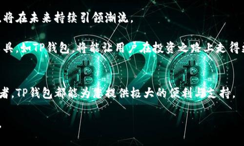 TP钱包：全面解析以太坊链上的数字资产管理利器
TP钱包,以太坊链,数字资产,加密货币,区块链技术/guanjianci

引言：进入数字资产管理新领域
在当今数字化极速发展的时代，加密货币作为一种新兴的资产形式，正逐渐被越来越多的人所接受。而在这场汇聚技术与投资的浪潮中，TP钱包作为一款优秀的数字资产管理工具，以其独特的功能与便捷的操作成为了众多投资者的优选。特别是在以太坊链上的应用，更是让它的价值和受欢迎程度倍增。

TP钱包概述：数字资产管理的强大助手
TP钱包是一款多功能的加密货币钱包，支持多种数字资产的存储和交易。其在以太坊链上的表现尤为突出，凭借高效的交易处理能力、安全性及用户友好的界面，TP钱包成为了越来越多以太坊投资者的首选。

TP钱包不仅提供了简单明了的操作界面，同时也配备了强大的安全措施。无论是普通用户还是专业投资者，都能在这里找到一款适合自己的功能。从基本的资产存储到高级的智能合约操作，TP钱包为用户提供了全面的支持。

以太坊链：区块链技术的先锋
以太坊是一种开源的区块链平台，其核心思想是利用区块链技术实现智能合约的去中心化。自2015年推出以来，以太坊便迅速在全球范围内引发关注，其灵活的编程能力和广泛的应用前景吸引了无数开发者与投资者。

作为一种重要的数字资产类型，以太坊在全球范围内的市场价值不断攀升。TP钱包凭借其对以太坊链的完美兼容，能够让用户方便快捷地进行以太坊及其衍生资产的管理，成为众多投资者的好帮手。

TP钱包的主要功能
TP钱包拥有多项功能，以下是一些突出的特点：

h41. 安全性/h4
在数字资产管理中，安全始终是用户最关心的问题之一。TP钱包采用多重加密技术，为用户的资产提供了强有力的保障。此外，它还支持冷存储，使得用户的私钥和资产不易受到网络攻击。

h42. 用户友好界面/h4
TP钱包的设计理念是“简化用户体验”。无论是新手用户还是有经验的投资者，都能很快上手。其直观的界面设计，清晰的导航操作，让用户在使用过程中不会感到困惑。

h43. 多币种支持/h4
除了以太坊，TP钱包还支持众多其他主流加密货币。这使得用户可以在同一个平台上管理多种资产，极大地方便了用户的交易与管理。

h44. 方便的交易功能/h4
TP钱包内置了简化的交易功能，用户可以一键进行资产的买入和卖出，加快了资金周转的速度。同时，钱包内设有交易历史功能，便于用户随时了解自己的交易动态。

h45. DApp支持/h4
TP钱包允许用户接入各种去中心化应用（DApp），为以太坊用户提供了丰富的功能选择。用户可以利用TP钱包直接访问各类DeFi项目，体验以太坊生态的无限可能。

TP钱包的安装与使用
TP钱包的安装过程非常简单，用户可以通过官网或各大应用商店进行下载。安装后，用户需创建一个新的钱包或导入已有钱包。导入时，用户需要确保私钥和助记词的安全性，以避免资产的丢失。

如何安全使用TP钱包
尽管TP钱包具备优秀的安全性，但用户在使用过程中仍需保持警惕。以下是一些安全使用的建议：

ul
listrong定期更新软件：/strong为了确保钱包安全，用户应定期检查TP钱包的更新，及时安装最新的版本。/li
listrong保管好私钥和助记词：/strong私钥和助记词是进入钱包的唯一钥匙，用户应将其妥善保存，不与他人分享。/li
listrong启用二次验证：/strong如TP钱包支持二次验证，用户应积极开启，为账户再添一重防护。/li
/ul

数字资产管理的未来
随着区块链技术的进一步发展，数字资产管理工具将变得愈加重要。TP钱包作为这一领域的佼佼者，凭借对以太坊链的深度支持，将在未来持续引领潮流。

投资数字资产的用户应不断学习，跟进技术的最新动态，以更好地保护自己的资产。在这个充满机会与挑战的时代，选择合适的工具，如TP钱包，将能让用户在投资之路上走得更加顺畅。

结语：选择TP钱包，拥抱未来
总之，TP钱包以其卓越的性能和安全性，为以太坊及其他数字资产的管理提供了很好的方案。无论您是新手还是经验丰富的投资者，TP钱包都能为您提供极大的便利与支持。

在这个充满机遇的数字资产时代，选择一款适合自己的钱包至关重要。TP钱包无疑是一个值得信赖的选择，助您更好地拥抱未来。