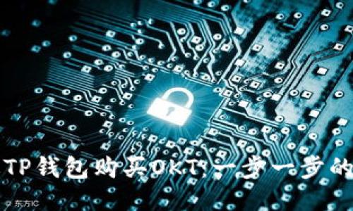如何通过TP钱包购买OKT：一步一步的详细指南