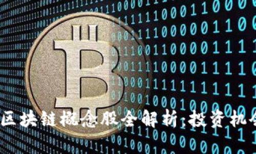 2024年美股区块链概念股全解析：投资机会与前景预测