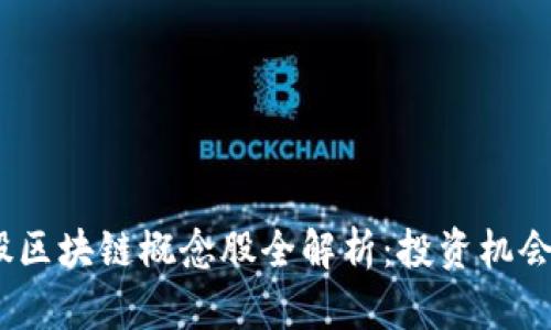 2024年美股区块链概念股全解析：投资机会与前景预测