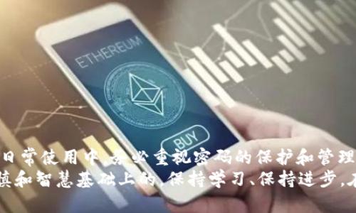 tp钱包找回密码的方法与技巧：手把手教你快速恢复账户安全

tp钱包, 找回密码, 钱包安全, 密码恢复, 数字资产/guanjianci

引言
在数字资产交易日益普及的今天，越来越多的人开始使用加密货币钱包来管理自己的投资。这些钱包，如TP钱包，提供了一个安全而便捷的方式来存储和交易各种虚拟货币。然而，密码的丢失通常会为用户带来极大的困扰。如何找回TP钱包的密码呢？本文将详细介绍几种有效的方法，帮助你轻松找回钱包密码，保护你的资产安全。

TP钱包的常见安全方法
在深入探讨找回密码的方法之前，我们首先来了解TP钱包的一些基本安全机制。TP钱包为用户提供了多层保障，以确保用户的资产不被盗用。这些保障措施包括:
ul
    listrong助记词保护：/strong用户在创建TP钱包时，会获得一组助记词。这组助记词可以用来恢复钱包，即使用户丢失了密码。/li
    listrong双重身份验证：/strong为了进一步保护账户安全，TP钱包还支持双重身份验证。这意味着用户在进行重要操作时需要提供额外的身份验证信息。/li
    listrong安全备份功能：/strong用户可以定期备份自己的钱包数据，以防意外情况的发生。无论是密码丢失还是设备故障，备份都能在关键时刻派上用场。/li
/ul

找回TP钱包密码的步骤
一旦你意识到自己忘记了TP钱包的密码，不要慌张，以下是几种有效的找回密码的方法：

h41. 使用助记词恢复/h4
如果您在创建TP钱包时保存了助记词，您可以通过助记词来恢复钱包。请遵循以下步骤：
ul
    li打开TP钱包应用并选择“恢复钱包”选项。/li
    li准确输入您的助记词。请确保每个单词的拼写都正确，并且顺序不能错误。/li
    li完成后，您将能够重设您的账户密码，并重新获得对钱包的访问权限。/li
/ul

h42. 微信或手机进行密码重置/h4
如果您的TP钱包与社交媒体（如微信、QQ）或手机号码绑定，您可以通过这些渠道进行密码重置。具体步骤如下：
ul
    li打开TP钱包应用，选择“忘记密码”。/li
    li选择您的绑定方式（微信或手机），输入相关信息获取验证码。/li
    li根据提示获取新密码，重设后重新登录账户。/li
/ul

h43. 联系TP钱包客服/h4
如果您在使用上述方法时遇到困难，您可以考虑联系TP钱包的官方客服。在联系之前，建议您准备好相关信息，例如您的注册邮件地址、账户创建时间等，以帮助客服快速验证您的身份。
ul
    li访问TP钱包的官方网站，找到客服联系方式。/li
    li通过在线客服或邮件向客服联系，说明您的问题。/li
    li按照客服的建议进行操作，确保您的问题能够得到及时处理。/li
/ul

预防密码遗失的方法
找回密码的过程有时可能会让人感到沮丧，因此在密码管理上采取预防措施是非常重要的。下面分享一些有效的密码管理技巧，帮助你避免密码丢失的问题：
ul
    listrong定期更新密码：/strong为了增强安全性，建议您定期更换密码，避免使用简单易记的密码。/li
    listrong安全记录密码：/strong使用密码管理工具记录您的密码，确保这些记录保存在一个安全的地方。/li
    listrong启用双重身份验证：/strong如果TP钱包支持双重身份验证，务必启用。这样即使密码泄露，也能提高安全性。/li
    listrong了解最新安全动态：/strong关注TP钱包的最新动态和安全更新，及时掌握防护措施。/li
/ul

总结与展望
找回TP钱包的密码虽然听起来是个挑战，但只要遵循以上方法，绝大多数用户都能顺利恢复账户访问权。切记，数字资产的安全事关重大，因此在日常使用中，务必重视密码的保护和管理。希望每一位用户都能在TP钱包中安全、顺利地管理自己的数字资产。
最后，希望大家在金融投资的旅程中，都能够保持警惕，做到心中有数，以及科学管理自己的资产。无论是密码管理，还是投资策略，都是建立在谨慎和智慧基础上的。保持学习、保持进步，在这个数字化高速发展的时代，您一定能够掌握财富的新机遇。