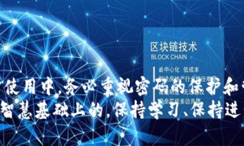 tp钱包找回密码的方法与技巧：手把手教你快速恢复账户安全

tp钱包, 找回密码, 钱包安全, 密码恢复, 数字资产/guanjianci

引言
在数字资产交易日益普及的今天，越来越多的人开始使用加密货币钱包来管理自己的投资。这些钱包，如TP钱包，提供了一个安全而便捷的方式来存储和交易各种虚拟货币。然而，密码的丢失通常会为用户带来极大的困扰。如何找回TP钱包的密码呢？本文将详细介绍几种有效的方法，帮助你轻松找回钱包密码，保护你的资产安全。

TP钱包的常见安全方法
在深入探讨找回密码的方法之前，我们首先来了解TP钱包的一些基本安全机制。TP钱包为用户提供了多层保障，以确保用户的资产不被盗用。这些保障措施包括:
ul
    listrong助记词保护：/strong用户在创建TP钱包时，会获得一组助记词。这组助记词可以用来恢复钱包，即使用户丢失了密码。/li
    listrong双重身份验证：/strong为了进一步保护账户安全，TP钱包还支持双重身份验证。这意味着用户在进行重要操作时需要提供额外的身份验证信息。/li
    listrong安全备份功能：/strong用户可以定期备份自己的钱包数据，以防意外情况的发生。无论是密码丢失还是设备故障，备份都能在关键时刻派上用场。/li
/ul

找回TP钱包密码的步骤
一旦你意识到自己忘记了TP钱包的密码，不要慌张，以下是几种有效的找回密码的方法：

h41. 使用助记词恢复/h4
如果您在创建TP钱包时保存了助记词，您可以通过助记词来恢复钱包。请遵循以下步骤：
ul
    li打开TP钱包应用并选择“恢复钱包”选项。/li
    li准确输入您的助记词。请确保每个单词的拼写都正确，并且顺序不能错误。/li
    li完成后，您将能够重设您的账户密码，并重新获得对钱包的访问权限。/li
/ul

h42. 微信或手机进行密码重置/h4
如果您的TP钱包与社交媒体（如微信、QQ）或手机号码绑定，您可以通过这些渠道进行密码重置。具体步骤如下：
ul
    li打开TP钱包应用，选择“忘记密码”。/li
    li选择您的绑定方式（微信或手机），输入相关信息获取验证码。/li
    li根据提示获取新密码，重设后重新登录账户。/li
/ul

h43. 联系TP钱包客服/h4
如果您在使用上述方法时遇到困难，您可以考虑联系TP钱包的官方客服。在联系之前，建议您准备好相关信息，例如您的注册邮件地址、账户创建时间等，以帮助客服快速验证您的身份。
ul
    li访问TP钱包的官方网站，找到客服联系方式。/li
    li通过在线客服或邮件向客服联系，说明您的问题。/li
    li按照客服的建议进行操作，确保您的问题能够得到及时处理。/li
/ul

预防密码遗失的方法
找回密码的过程有时可能会让人感到沮丧，因此在密码管理上采取预防措施是非常重要的。下面分享一些有效的密码管理技巧，帮助你避免密码丢失的问题：
ul
    listrong定期更新密码：/strong为了增强安全性，建议您定期更换密码，避免使用简单易记的密码。/li
    listrong安全记录密码：/strong使用密码管理工具记录您的密码，确保这些记录保存在一个安全的地方。/li
    listrong启用双重身份验证：/strong如果TP钱包支持双重身份验证，务必启用。这样即使密码泄露，也能提高安全性。/li
    listrong了解最新安全动态：/strong关注TP钱包的最新动态和安全更新，及时掌握防护措施。/li
/ul

总结与展望
找回TP钱包的密码虽然听起来是个挑战，但只要遵循以上方法，绝大多数用户都能顺利恢复账户访问权。切记，数字资产的安全事关重大，因此在日常使用中，务必重视密码的保护和管理。希望每一位用户都能在TP钱包中安全、顺利地管理自己的数字资产。
最后，希望大家在金融投资的旅程中，都能够保持警惕，做到心中有数，以及科学管理自己的资产。无论是密码管理，还是投资策略，都是建立在谨慎和智慧基础上的。保持学习、保持进步，在这个数字化高速发展的时代，您一定能够掌握财富的新机遇。