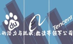 区块链行业的潜力与现状：数读界领军公司的全