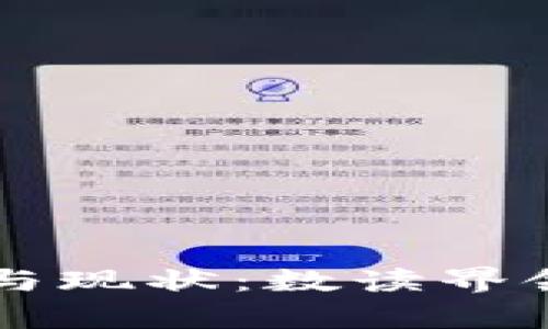 区块链行业的潜力与现状：数读界领军公司的全景解析