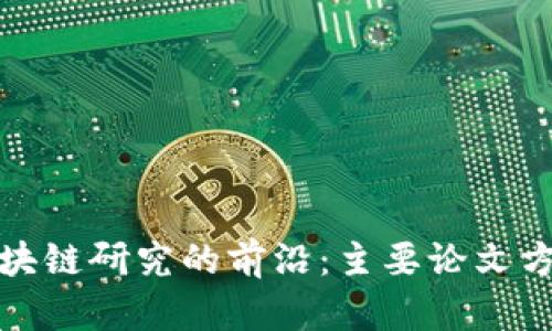 探索区块链研究的前沿：主要论文方向解析