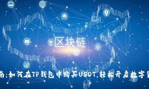 新手指南：如何在TP钱包中购买USDT，轻松开启数字货币之旅