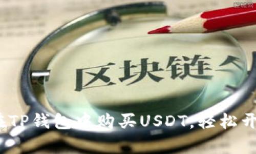 新手指南：如何在TP钱包中购买USDT，轻松开启数字货币之旅