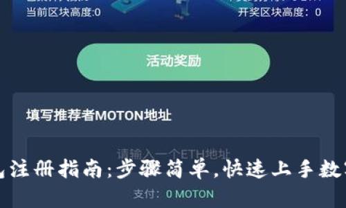 TP钱包注册指南：步骤简单，快速上手数字资产