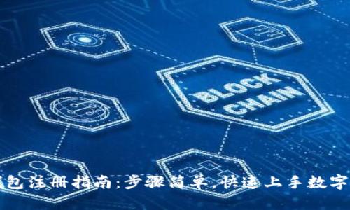 TP钱包注册指南：步骤简单，快速上手数字资产