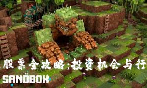 浙江区块链股票全攻略：投资机会与行业前景分析