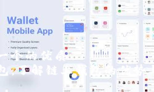思考一个的优质
TP钱包：了解链上钱包的优势与特点