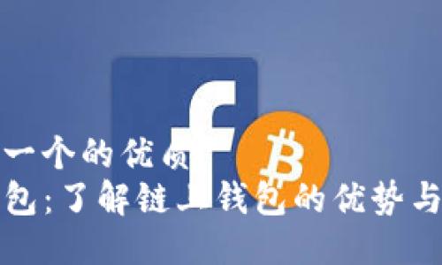 思考一个的优质
TP钱包：了解链上钱包的优势与特点
