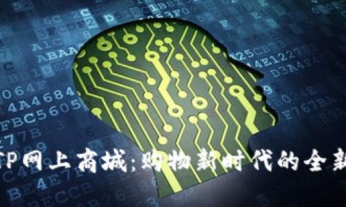 探索TP网上商城：购物新时代的全新体验
