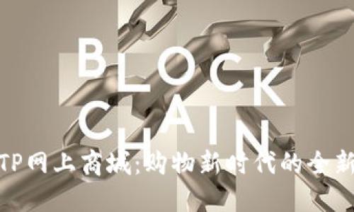 探索TP网上商城：购物新时代的全新体验