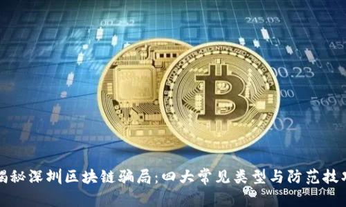 揭秘深圳区块链骗局：四大常见类型与防范技巧
