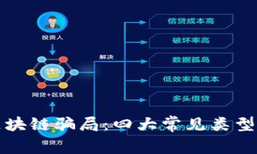 揭秘深圳区块链骗局：四大常见类型与防范技巧