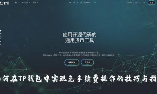如何在TP钱包中实现免手续费操作的技巧与指南