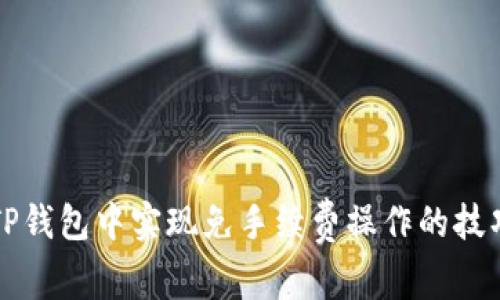 如何在TP钱包中实现免手续费操作的技巧与指南
