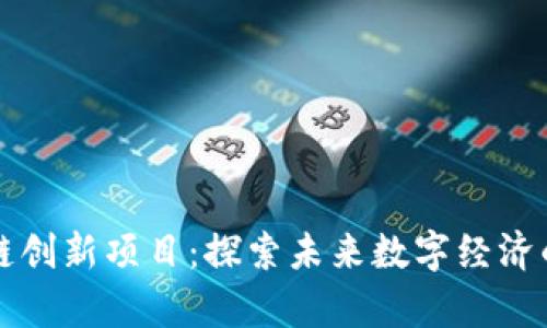 四川区块链创新项目：探索未来数字经济的前沿领域