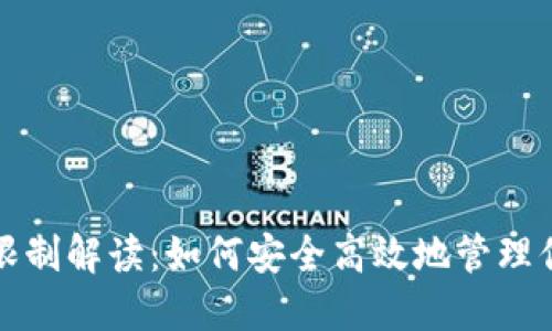 TP钱包提币限制解读：如何安全高效地管理你的数字资产