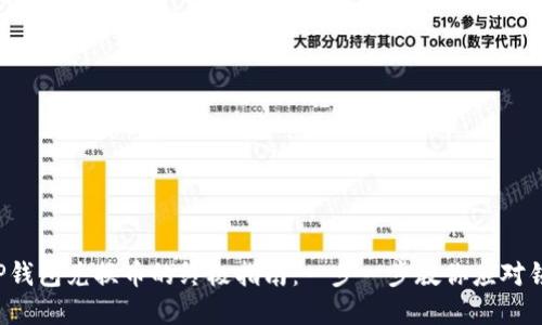 解锁T P钱包兑换币的终极指南：一步一步教你应对锁定问题