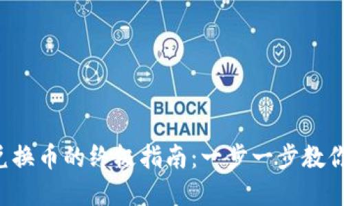 解锁T P钱包兑换币的终极指南：一步一步教你应对锁定问题
