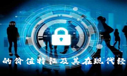 区块链技术的价值特征及其在现代经济中的影响