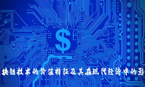 区块链技术的价值特征及其在现代经济中的影响
