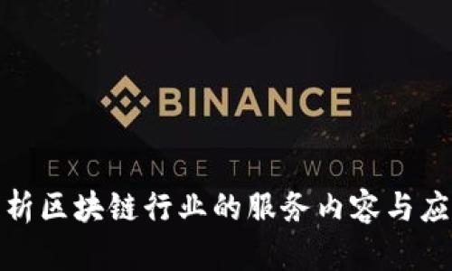 全面解析区块链行业的服务内容与应用趋势