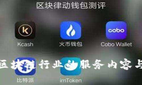 全面解析区块链行业的服务内容与应用趋势