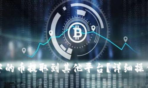 : 如何将TP钱包中的币提取到其他平台？详细操作指南与技巧分享
