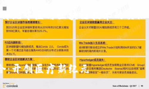 由于主题的专业性，我将为您探讨传统中医与区块链技术的交汇点，并且为此撰写一篇详尽的介绍。

以下是为您准备的内容：

传统中医与区块链技术的完美结合：开创医疗新纪元