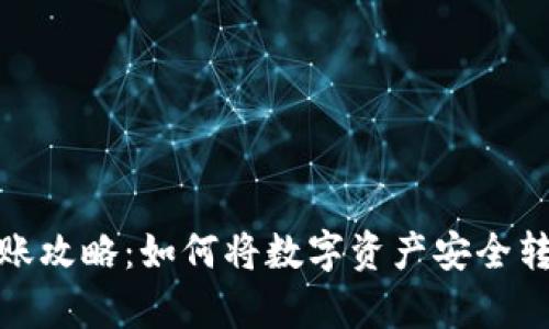 tp火币钱包转账攻略：如何将数字资产安全转至其他交易所