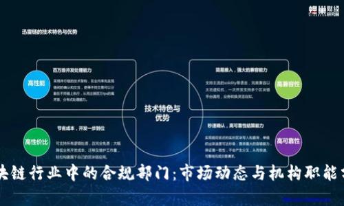 区块链行业中的合规部门：市场动态与机构职能分析