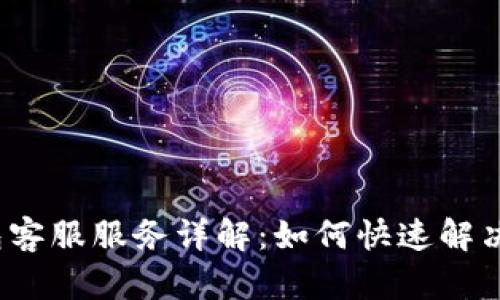 TP钱包客服服务详解：如何快速解决问题？