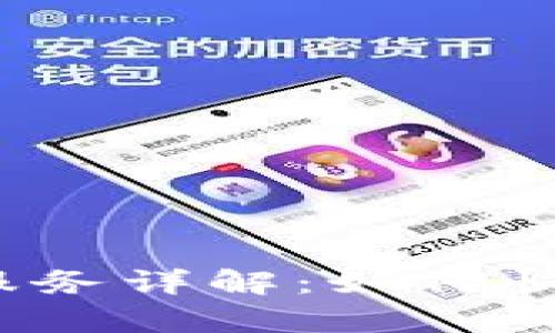 TP钱包客服服务详解：如何快速解决问题？