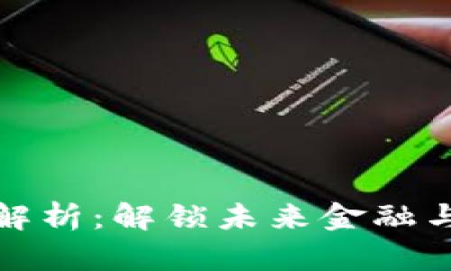 区块链中台技术解析：解锁未来金融与供应链的新机遇
