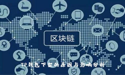 TP钱包下架的原因与影响分析