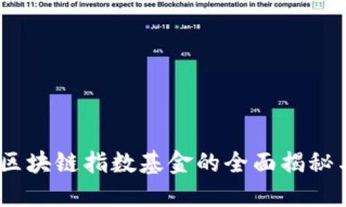 深度探讨：区块链指数基金的全面揭秘与最佳选择