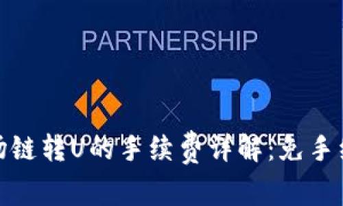 TP钱包波场链转U的手续费详解：免手续费新趋势