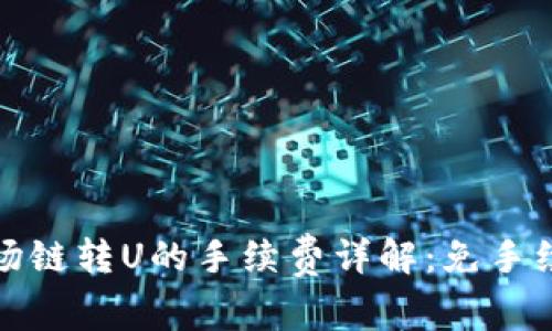 TP钱包波场链转U的手续费详解：免手续费新趋势