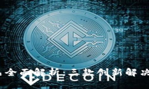 2023年天逸区块链产品全面解析：三款创新解决方案让你领略未来科技